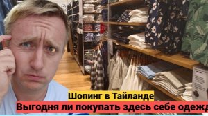 Цены на одежду в Тайланде. Есть ли смысл что-то везти домой в Россию.
