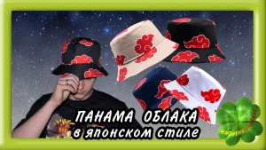 ПАНАМА ОБЛАКА в японском стиле Арт: ALI2480103018