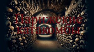 Страшная история - Парижские катакомбы