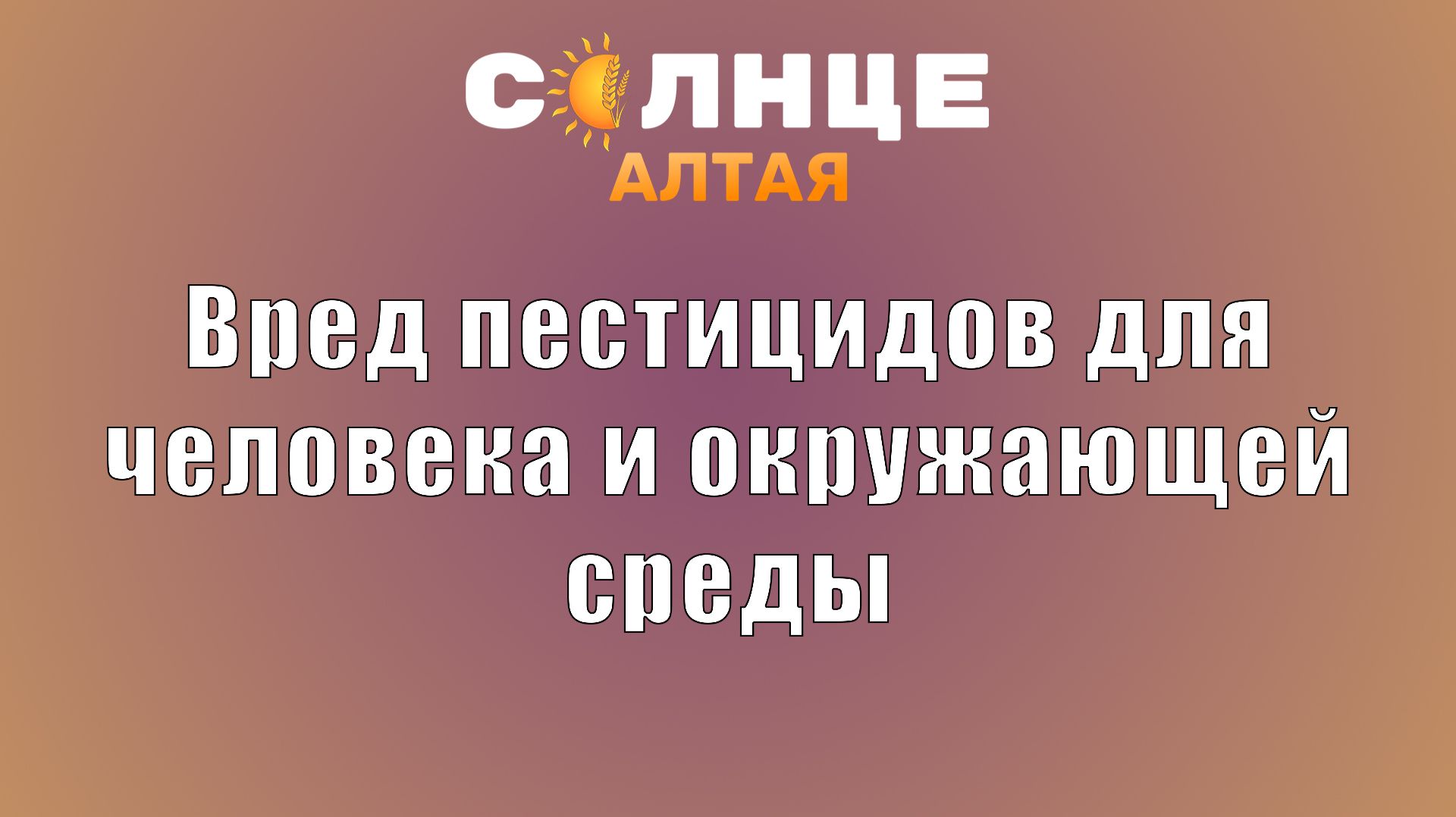 Вред пестицидов для человека и окружающей среды