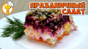 Рецепт Праздничного салата. Просто и вкусно.