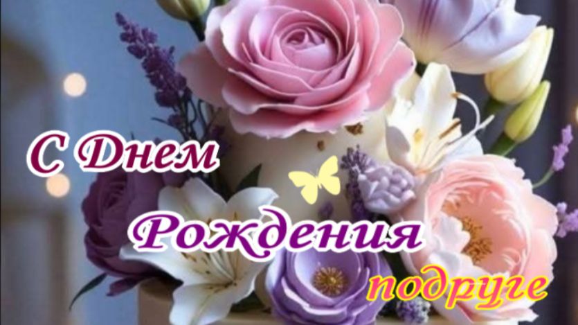 Нежное поздравление с днём рождения лучшей подруге