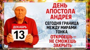 13 декабря - Андреев День. Что нельзя делать 13 декабря? Народные Традиции и Приметы Дня.