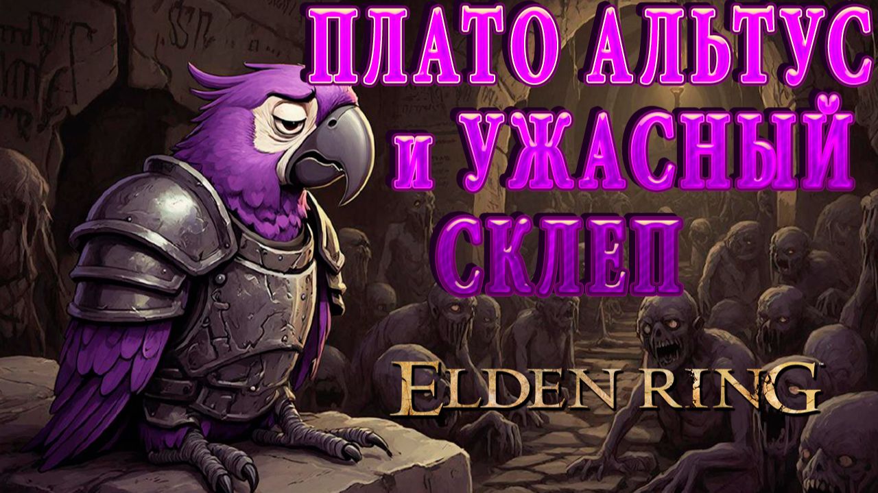 Попич в Элден Ринг - Эпизод 38