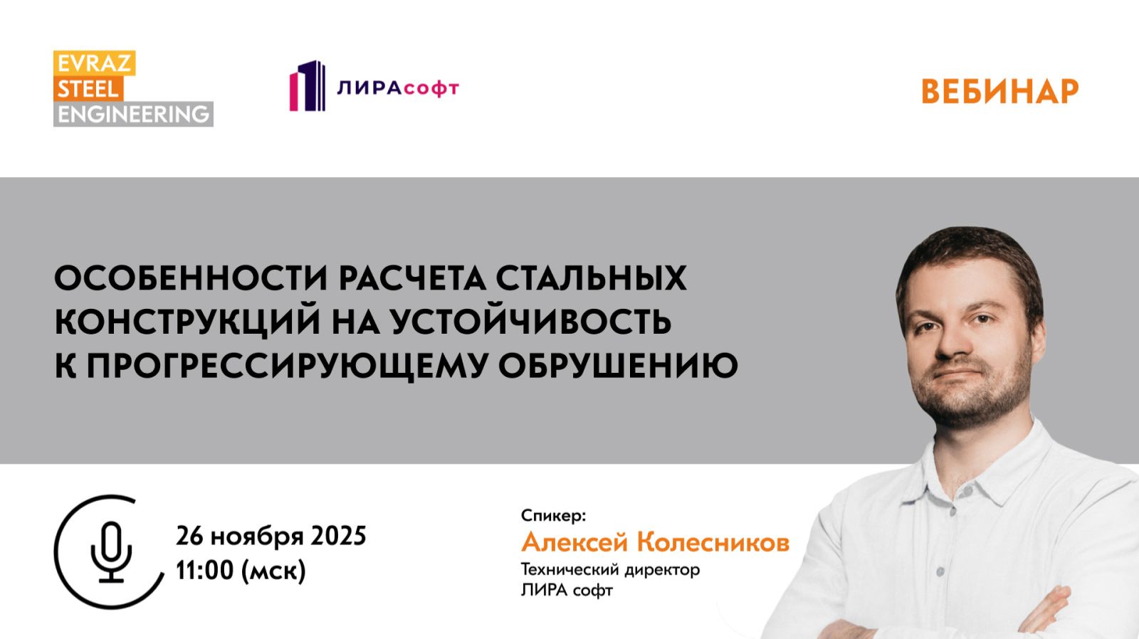 Вебинар: Особенности расчета стальных конструкций на устойчивость к прогрессирующему обрушению смотреть онлайн