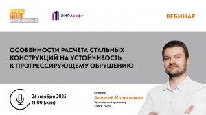 Вебинар: Особенности расчета стальных конструкций на устойчивость к прогрессирующему обрушению