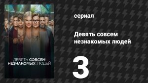 Девять совсем незнакомых людей 1 сезон 3 серия «День Земли» (сериал, 2021)