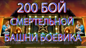 200 БОЙ СМЕРТЕЛЬНОЙ БАШНИ БОЕВИКА ➣ КЛАССИКА В ДЕЛЕ ➣ В МОРТАЛ КОМБАТ МОБАЙЛ