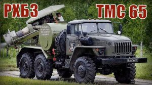 УРАЛ с реактивным двигателем - ТМС 65 Спецмашина химвойск РХБЗ
