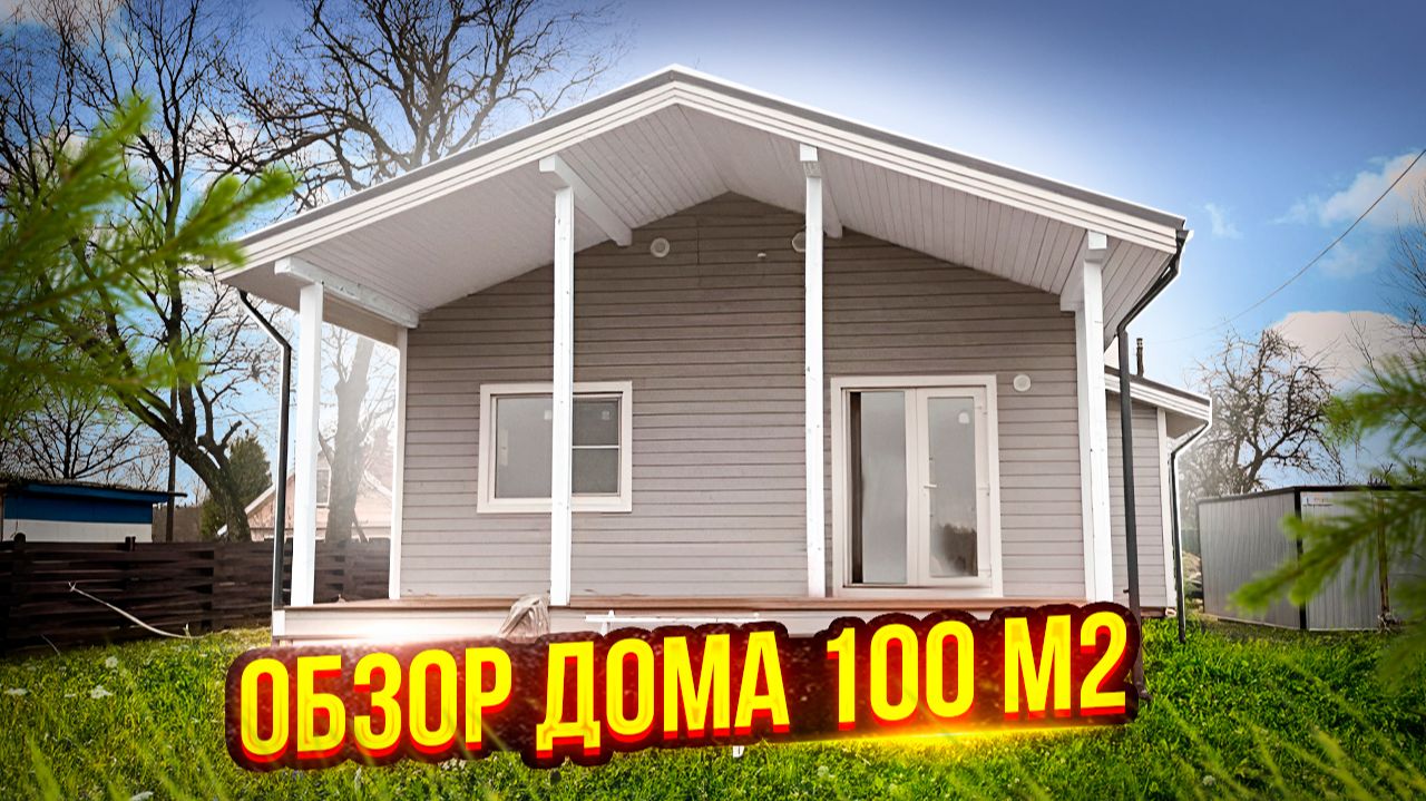 Каркасный Дом 100 м2. Обзор Каркасного Дома на Винтовых Сваях. СК Новгородский Дом