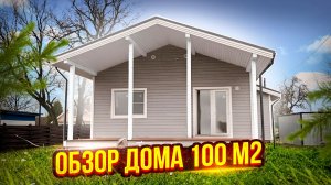 Каркасный Дом 100 м2. Обзор Каркасного Дома на Винтовых Сваях. СК Новгородский Дом