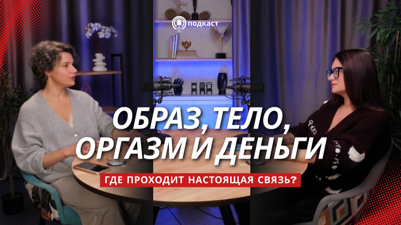 Образ, тело, оргазм и деньги. Где проходит настоящая связь?