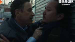 Обнальщик 1 сезон 7 серия анонc, что будет в сериале