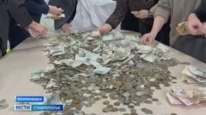 Копилку «Курортный рубль» вскрыли в Железноводске