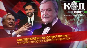 Миллиарды на социализм: почему Соросы ставят на Маркса
