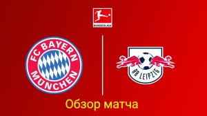 БУНДЕСЛИГА/Бавария-Лейпциг