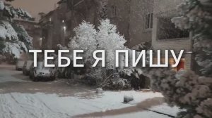 ТЕБЕ Я ПИШУ. Стихи. А. Мацонко,муз.Н.Первина,вок.Л.Великанова,звук. А.Макалиш,монтаж.Е.Самойленко