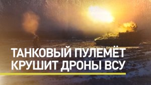 Сбить все цели: как российские бойцы борются с налётами БПЛА ВСУ