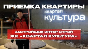 ПРИЕМКА КВАРТИРЫ | ЖК «КВАРТАЛ КУЛЬТУРА» | г. Тюмень