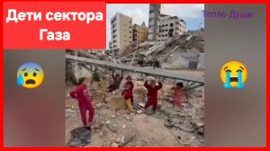 Дети сектора Газа