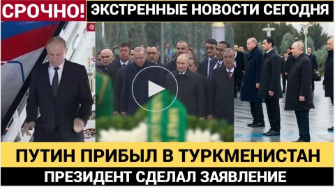 🌍 ПУТИН В АШХАБАДЕ! ВСТРЕЧА С ЭРДОГАНОМ И ПЕЗЕШКИАНОМ НА ФОРУМЕ ООН – ЧТО ОЖИДАТЬ
