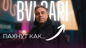 ПАХНУТ, КАК  BVLGARI - СТОЯТ КОПЕЙКИ!