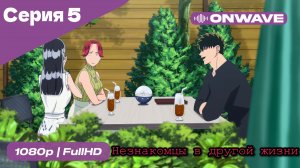 Незнакомцы в другой жизни  - 5 Серия  [OnWave]