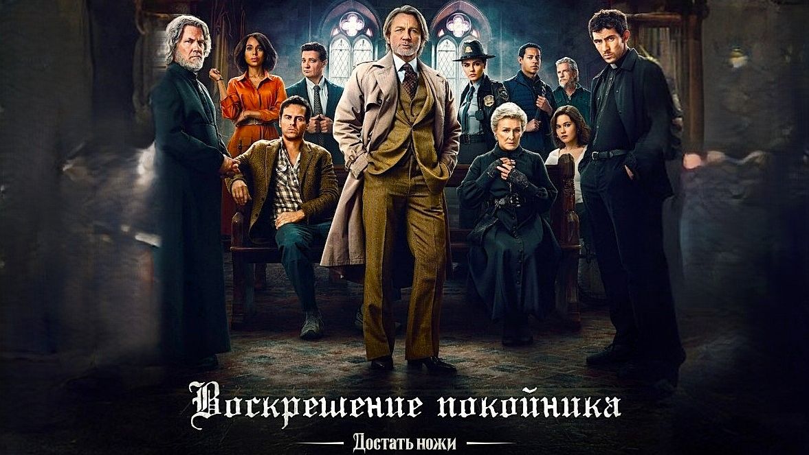 Достать ножи: Воскрешение покойника (2025) | Wake Up Dead Man: A Knives Out Mystery (Дубляж)