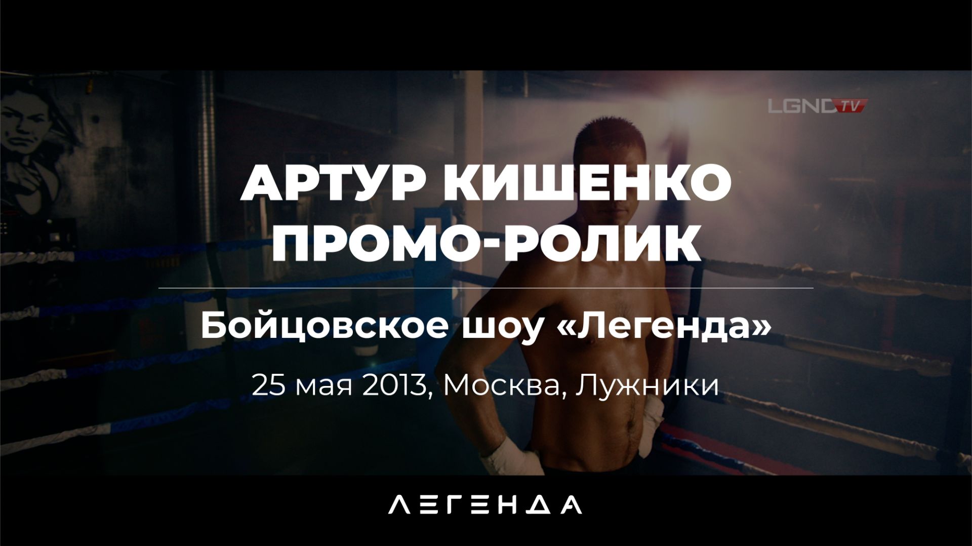 Промо-ролик Артура Кишенко для первого бойцовского шоу «Легенда»