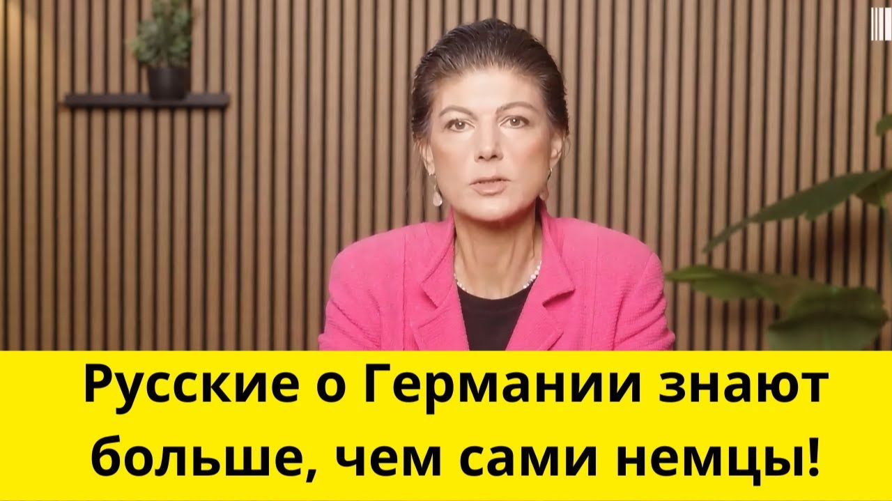 Русские ДОЛЖНЫ быть нашими врагами! (Сара Вагенкнехт)