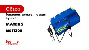 Тепловая электрическая пушка MATEUS HOT-150 MS11306