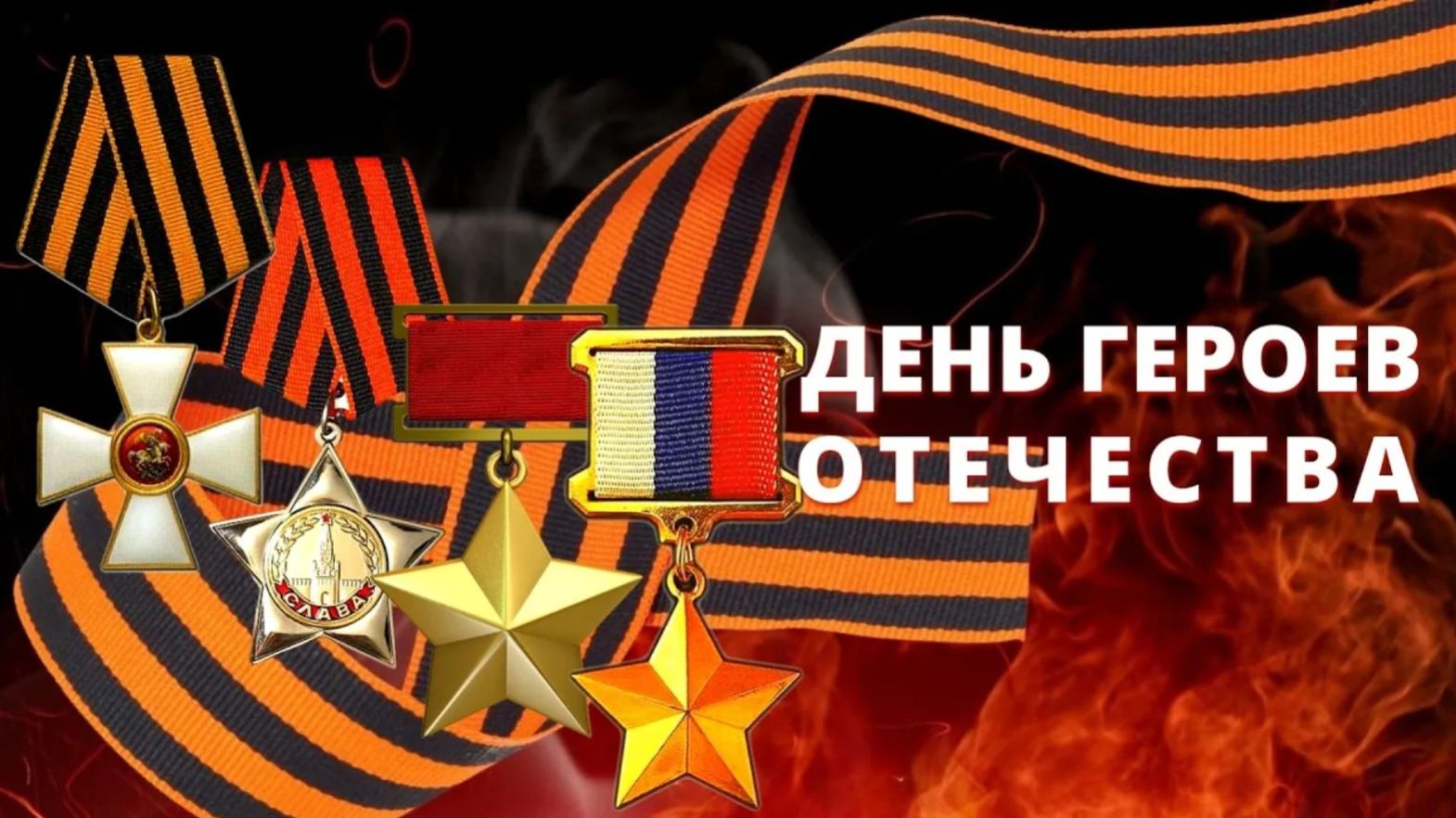 День героев Отечества - коротко об истории праздника