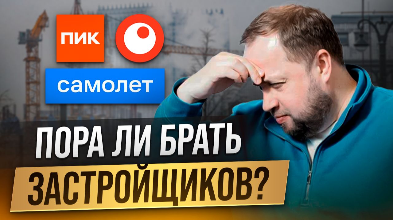 Время покупать застройщиков?