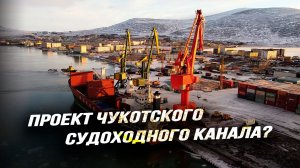 Как соединить Северный Ледовитый океан с Тихим по суверенной территории России