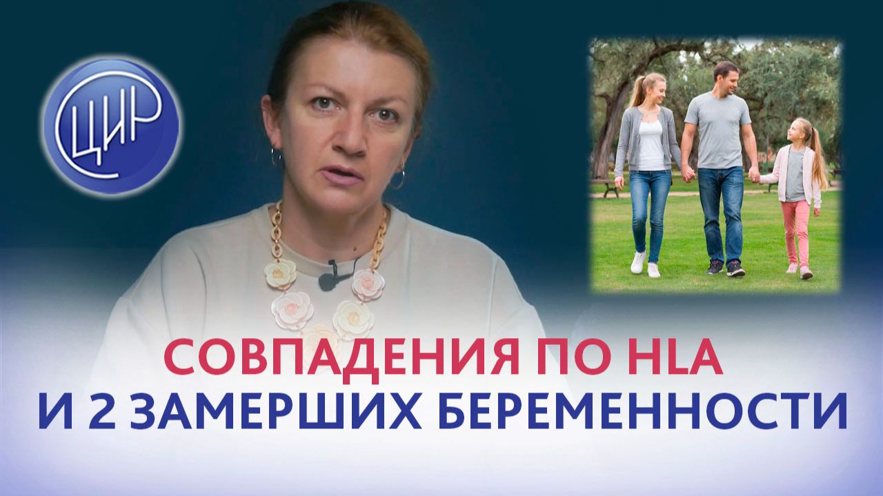 Совпадения по HLA и привычное невынашивание беременности. Акушер-гинеколог ЦИР, С.Н. Дементьева.