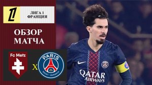Мец - ПСЖ обзор матча