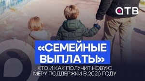 «Семейные выплаты». Кто и как получит новую меру поддержки в 2026 году