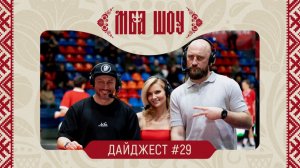 МБА ШОУ. Дайджест #29