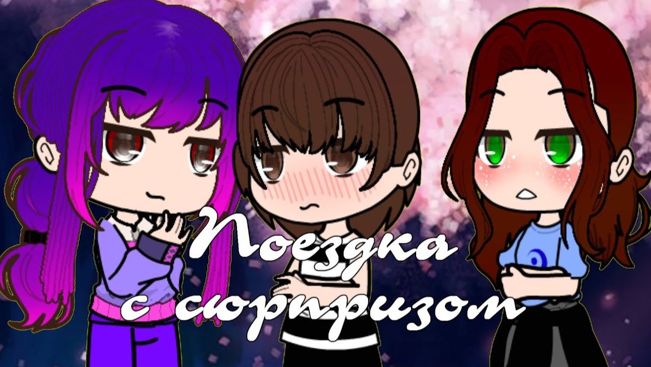 Gacha club °*” Мини- сериал°*” поездка с сюрпризом °*3 серия