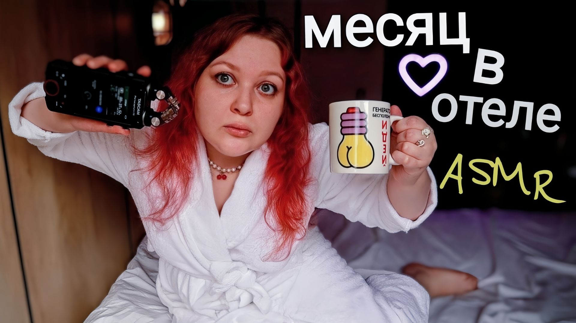 АСМР Алена ищет себе мужЫка в отеле? Как я МЕСЯЦ ПРОЖИЛА В АПАРТ-ОТЕЛЕ Вертикаль (болталка) ASMR