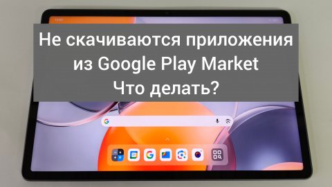 Что делать , если не загружаются приложения из Google Play Store