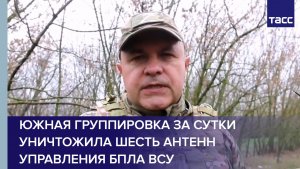 Южная группировка за сутки уничтожила шесть антенн управления БПЛА ВСУ