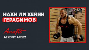 Задняя ДЕЛЬТА с Антоном Герасимовым Aerofit AFDB2