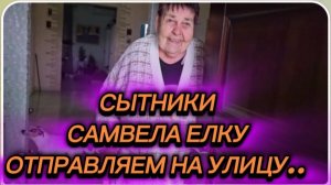 САМВЕЛ АДАМЯН, СЫТНИКИ, САМВЕЛА ЕЛКУ НА УЛИЦУ ОТПРАВЛЯЕМ..