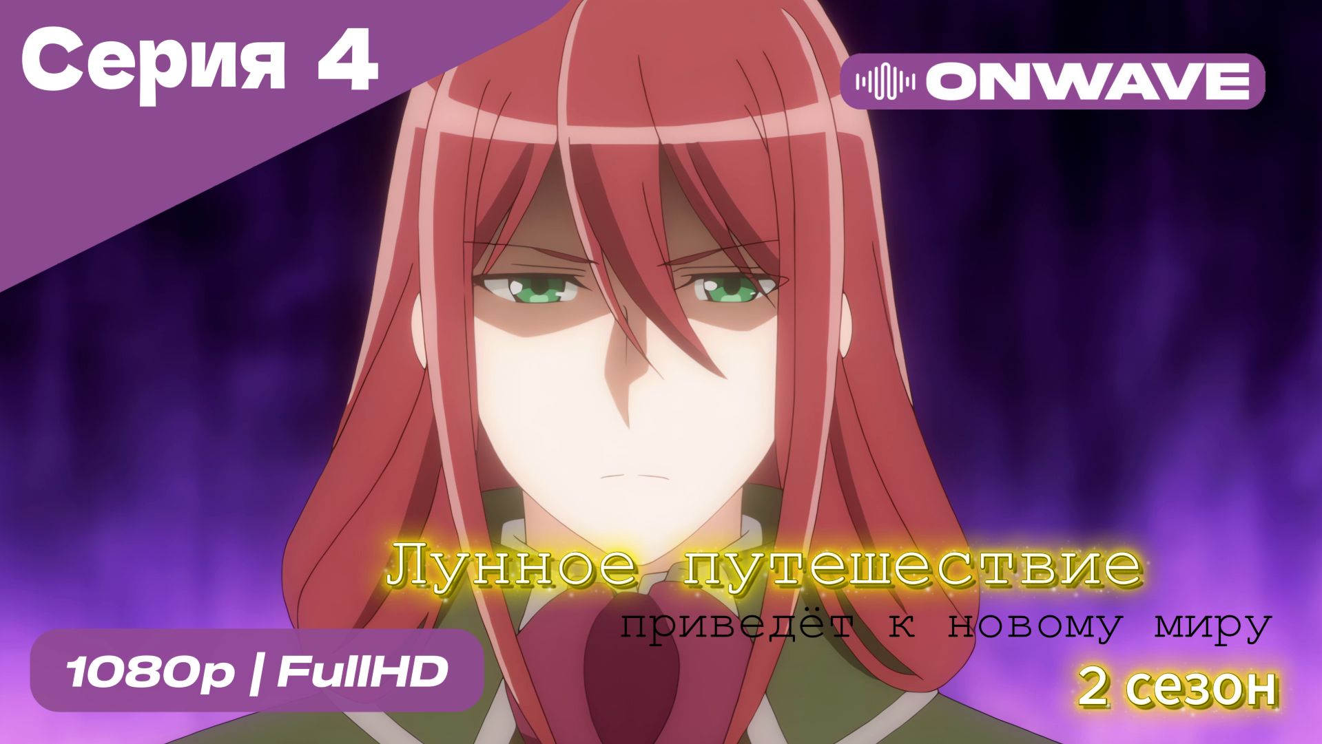 Лунное путешествие приведёт к новому миру - 2 сезон 4 Серия  [OnWave]