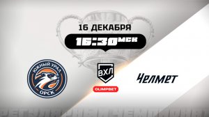 Южный Урал (Орск) - Челмет (Челябинск)