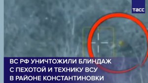 ВС РФ уничтожили блиндаж с пехотой и технику ВСУ в районе Константиновки