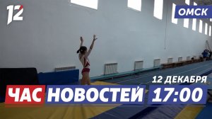 Соревнования по прыжкам на батуте / Омск завалит снегом / Пожары. Новости Омска