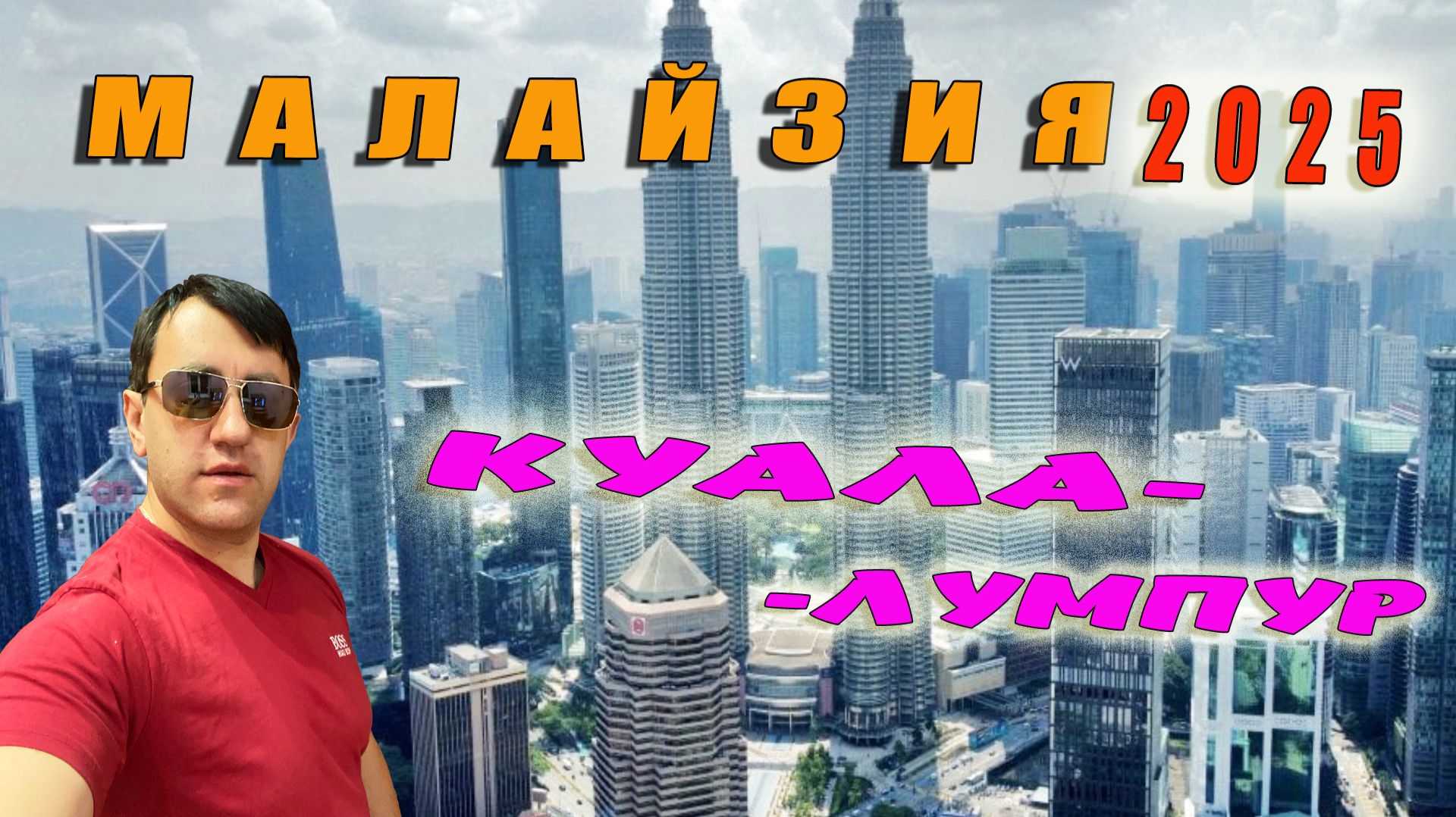 МАЛАЙЗИЯ, КУАЛА-ЛУМПУР 2025. ПРОГУЛКА ПО УЛИЦАМ СТОЛИЦЫ. СКОЛЬКО СТОЯТ ЭКСКУРСИИ.