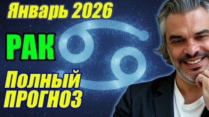 ПРОГНОЗ Рак в январе 2026 | Полная расшифровка по декадам